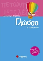 Γλώσσα Δ΄ δημοτικού