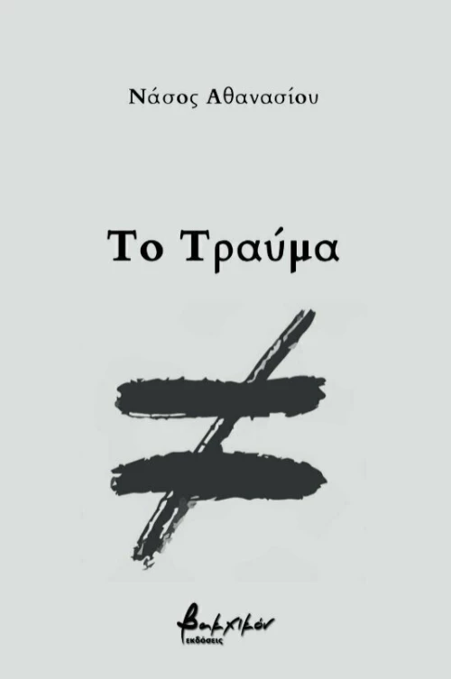 Το Τραύμα