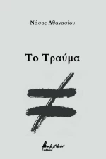 Το Τραύμα