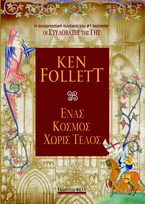 Ένας κόσμος χωρίς τέλος