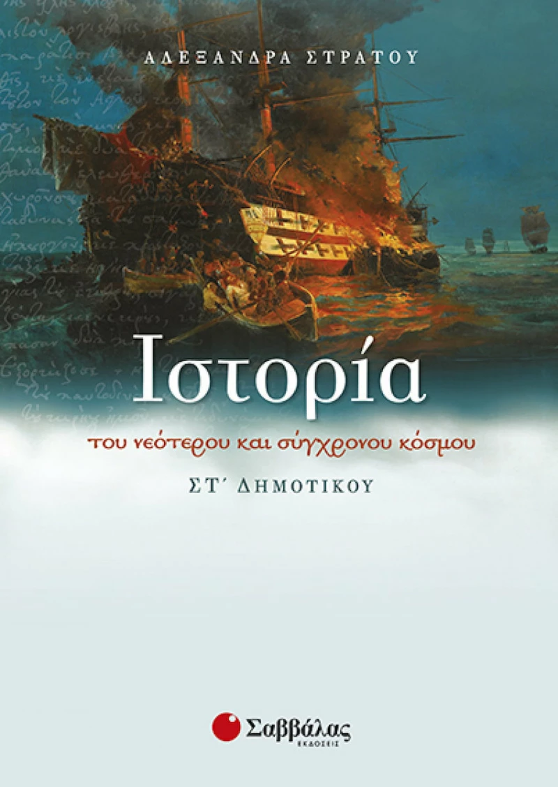 ΙΣΤΟΡΙΑ ΤΟΥ ΝΕΟΤΕΡΟΥ ΚΑΙ ΣΥΓΧΡΟΝΟΥ ΚΟΣΜΟΥ ΣΤ ΔΗΜΟΤΙΚΟΥ