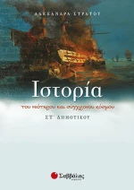 ΙΣΤΟΡΙΑ ΤΟΥ ΝΕΟΤΕΡΟΥ ΚΑΙ ΣΥΓΧΡΟΝΟΥ ΚΟΣΜΟΥ ΣΤ ΔΗΜΟΤΙΚΟΥ