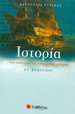 ΙΣΤΟΡΙΑ ΤΟΥ ΝΕΟΤΕΡΟΥ ΚΑΙ ΣΥΓΧΡΟΝΟΥ ΚΟΣΜΟΥ ΣΤ ΔΗΜΟΤΙΚΟΥ