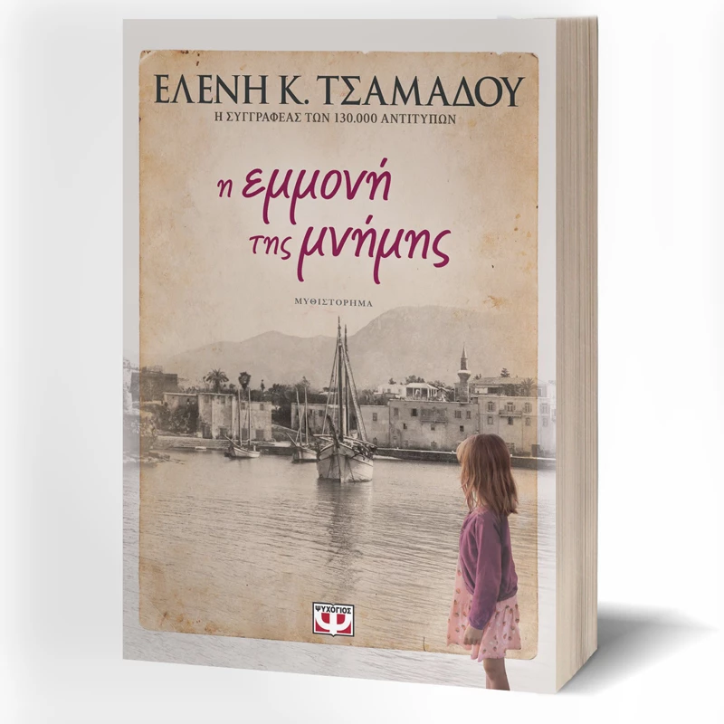 Η ΕΜΜΟΝΗ ΤΗΣ ΜΝΗΜΗΣ