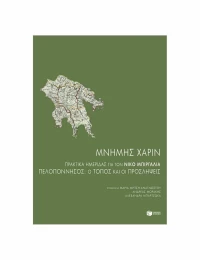Μνήμης χάριν