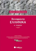 Ξενοφώντα Ελληνικά Α’ Λυκείου