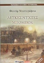 Λευκές νύχτες. Μπόμποκ