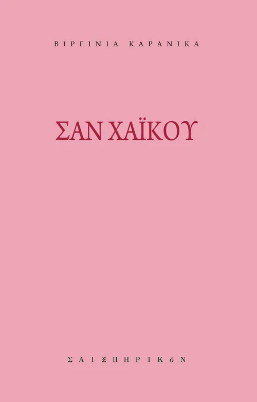 Σαν χαϊκού