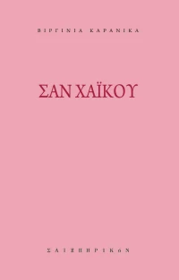 Σαν χαϊκού