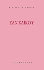 Σαν χαϊκού