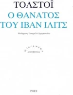 Ο θάνατος του Ιβάν Ίλιτς