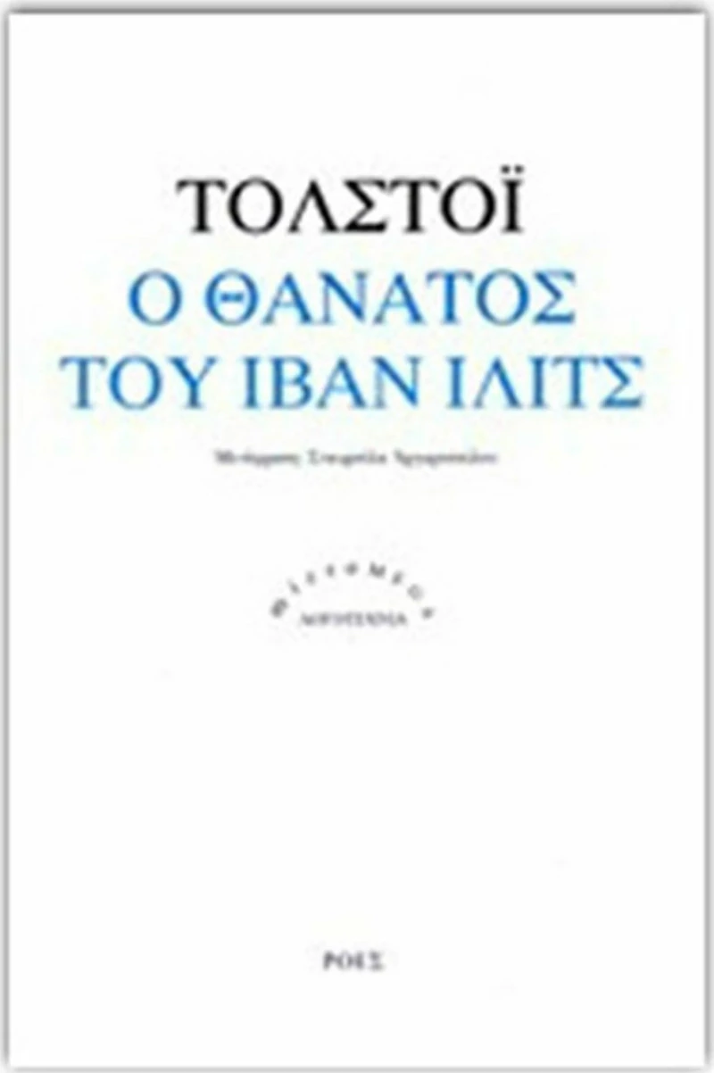 Ο θάνατος του Ιβάν Ίλιτς