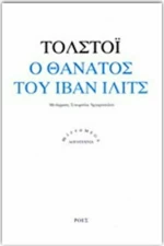 Ο θάνατος του Ιβάν Ίλιτς
