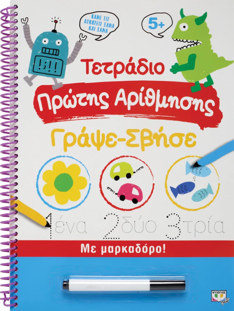 Τετράδιο Πρώτης Αρίθμησης, με Μαρκαδόρο