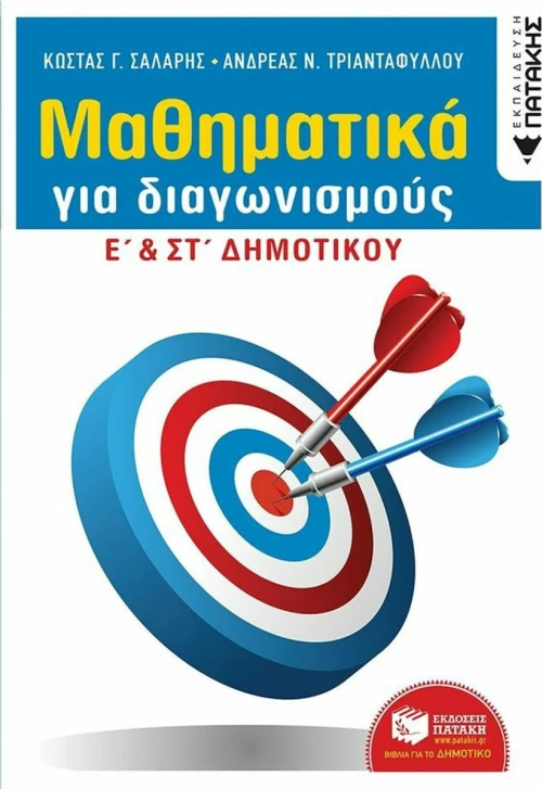 Μαθηματικά για διαγωνισμούς