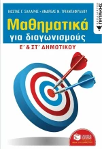 Μαθηματικά για διαγωνισμούς