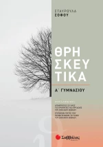 Θρησκευτικά Α' Γυμνασίου