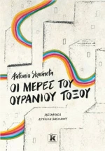 Οι Μέρες του Ουράνιου Τόξου