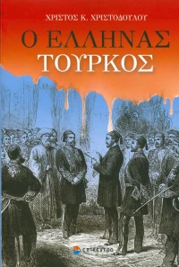 Ο Έλληνας Τούρκος