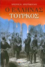Ο Έλληνας Τούρκος