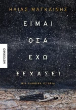 Είμαι όσα έχω ξεχάσει, Μια αληθινή ιστορία