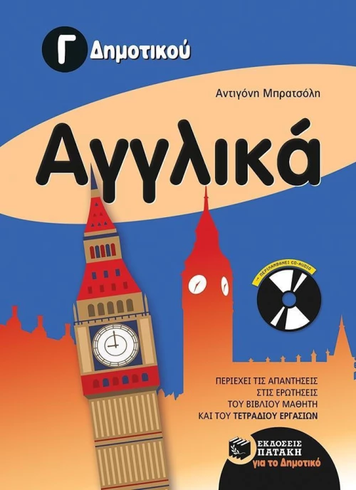 Αγγλικά Γ' δημοτικού