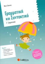 Γραμματική και συντακτικό Γ΄ δημοτικού