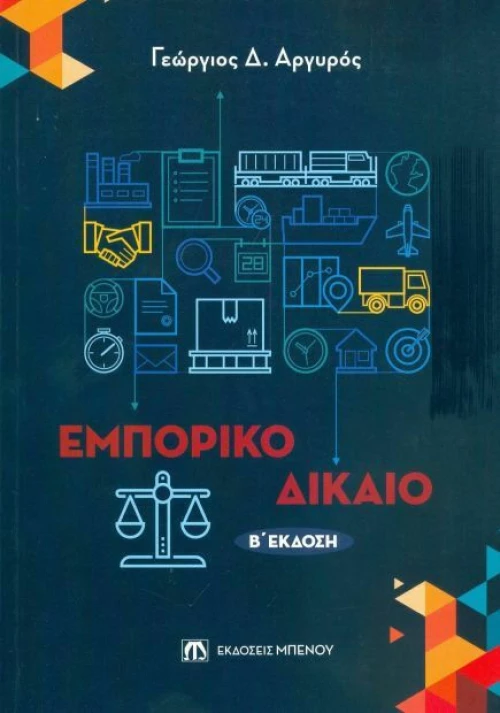 Εμπορικό δίκαιο