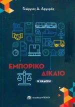 Εμπορικό δίκαιο