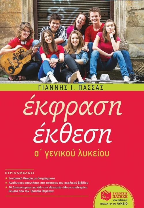 Έκφραση έκθεση Α΄ γενικού λυκείου