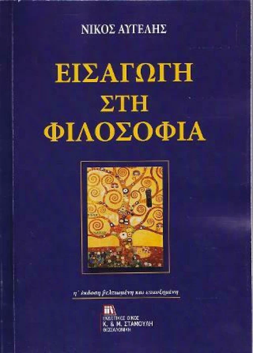 Εισαγωγή στη Φιλοσοφία