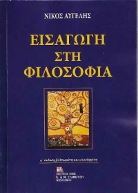 Εισαγωγή στη Φιλοσοφία