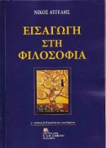 Εισαγωγή στη Φιλοσοφία