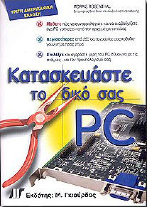 Κατασκευάστε το δικό σας PC