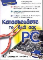 Κατασκευάστε το δικό σας PC