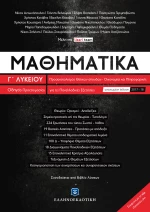 Μαθηματικά Γ΄ λυκείου