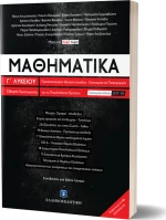 Μαθηματικά Γ΄ λυκείου