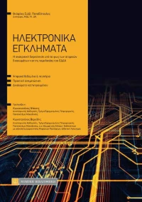 Ηλεκτρονικά Εγκλήματα