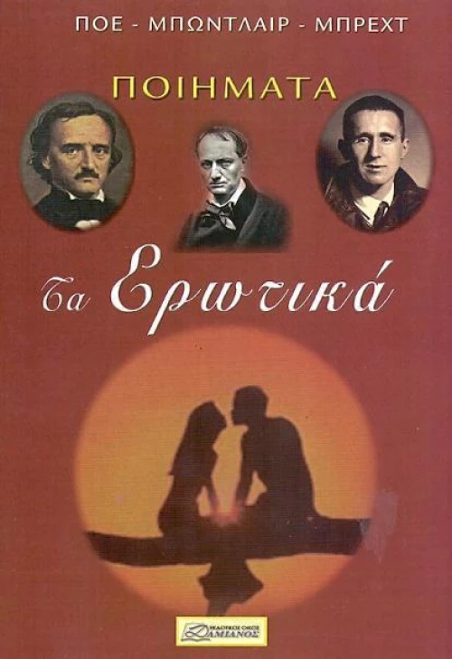 ΠΟΙΗΜΑΤΑ ΤΑ ΕΡΩΤΙΚΑ