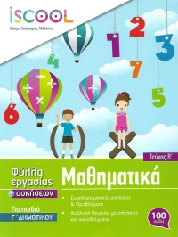 ΜΑΘΗΜΑΤΙΚΑ Γ ΔΗΜΟΤΙΚΟΥ ΤΕΥΧΟΣ Β
