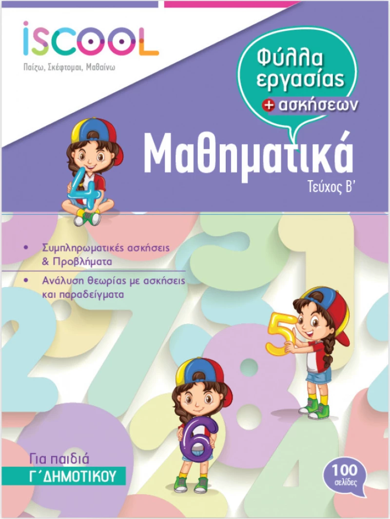 ΜΑΘΗΜΑΤΙΚΑ Γ ΔΗΜΟΤΙΚΟΥ ΤΕΥΧΟΣ Β