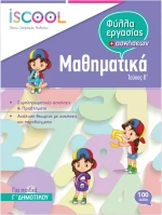 ΜΑΘΗΜΑΤΙΚΑ Γ ΔΗΜΟΤΙΚΟΥ ΤΕΥΧΟΣ Β