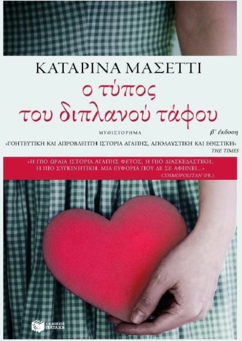 Ο τύπος του διπλανού τάφου, Μυθιστόρημα
