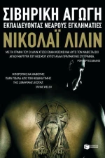 Σιβηρική Αγωγή, Εκπαιδεύοντας Νεαρούς Εγκληματίες
