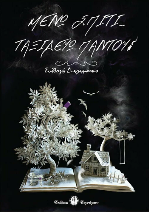 ΜΕΝΩ ΣΠΙΤΙ ΤΑΞΙΔΕΥΩ ΠΑΝΤΟΥ