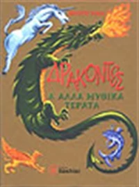 Δράκοντες και άλλα μυθικά τέρατα