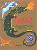 Δράκοντες και άλλα μυθικά τέρατα
