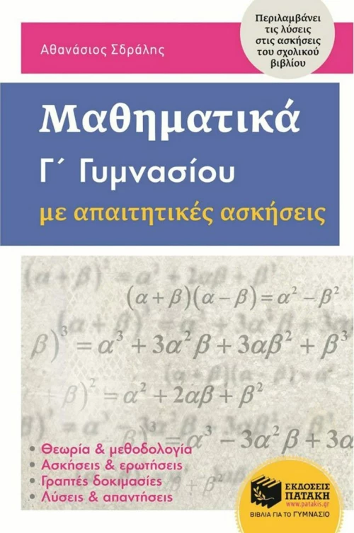 Μαθηματικά Γ΄γυμνασίου με απαιτητικές ασκήσεις