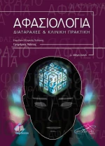 Αφασιολογία