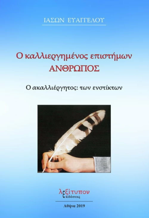 Ο καλλιεργημένος επιστήμων άνθρωπος, Ο ακαλλιέργητος: των ενστίκτων